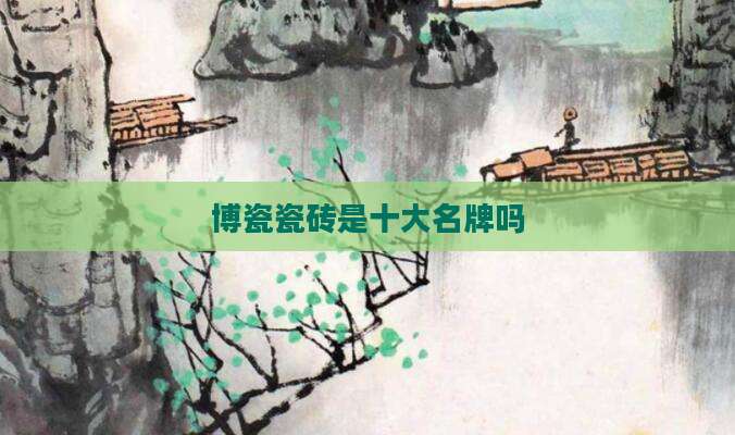 博瓷瓷砖是十大名牌吗