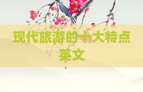 现代旅游的十大特点英文