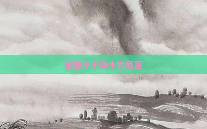 宿舍不干净十大危害