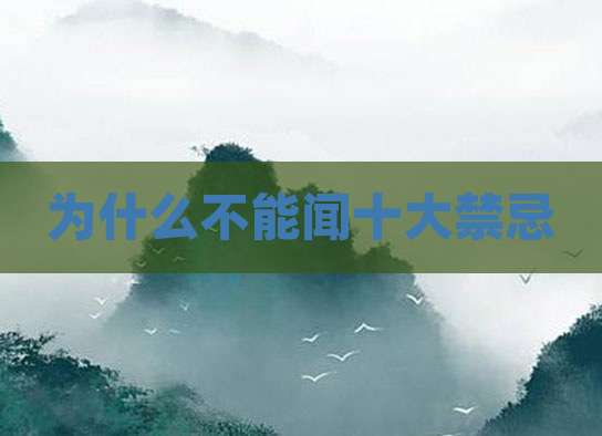 为什么不能闻十大禁忌