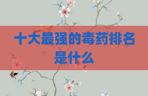 十大最强的毒药排名是什么