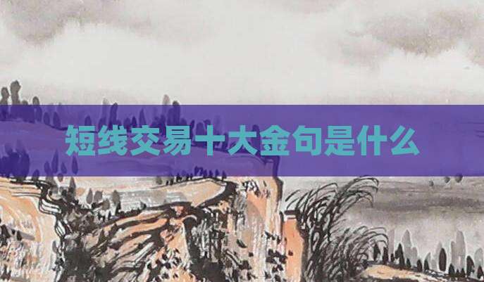 短线交易十大金句是什么