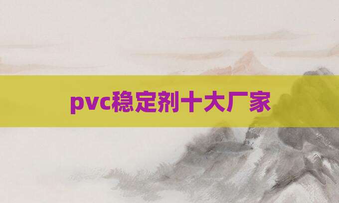 pvc稳定剂十大厂家