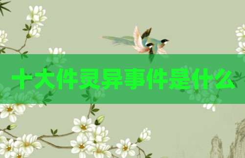 十大件灵异事件是什么
