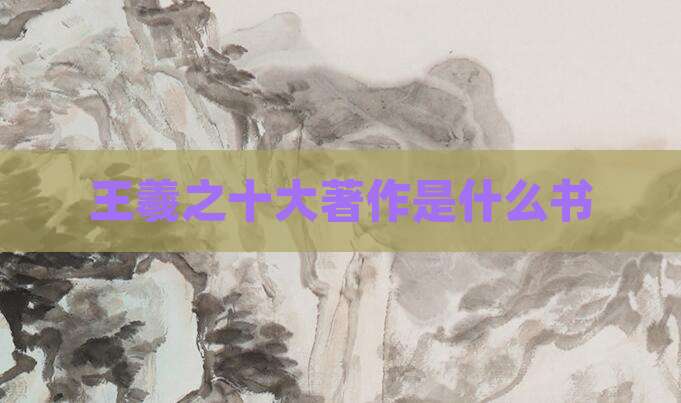 王羲之十大著作是什么书