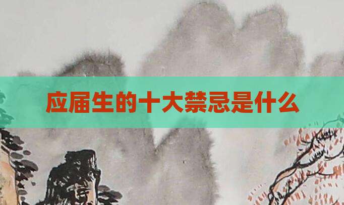 应届生的十大禁忌是什么