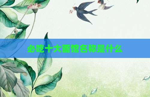 必吃十大面馆名称是什么