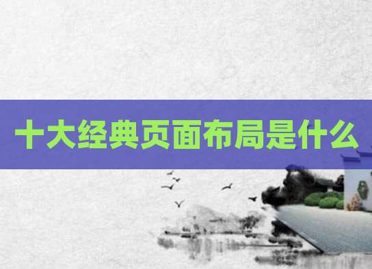 十大经典页面布局是什么