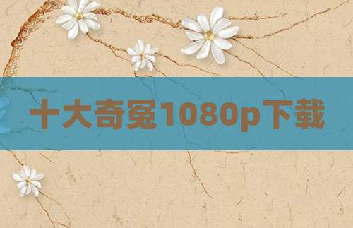 十大奇冤1080p下载