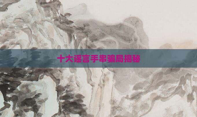 十大谣言手串骗局揭秘