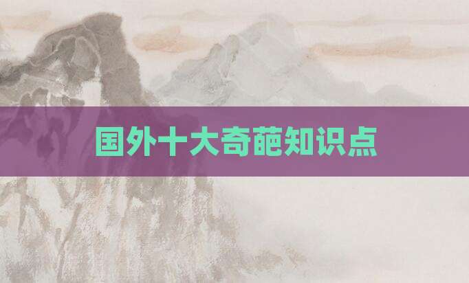 国外十大奇葩知识点