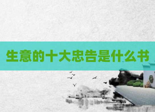生意的十大忠告是什么书