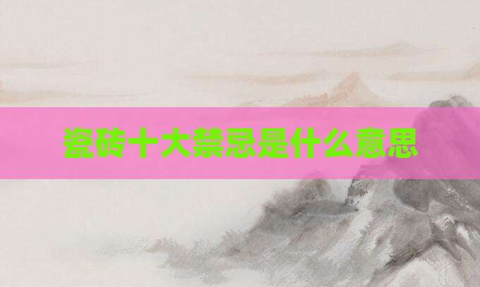 瓷砖十大禁忌是什么意思