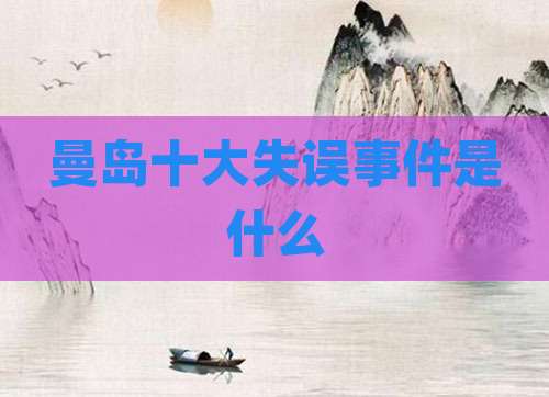 曼岛十大失误事件是什么