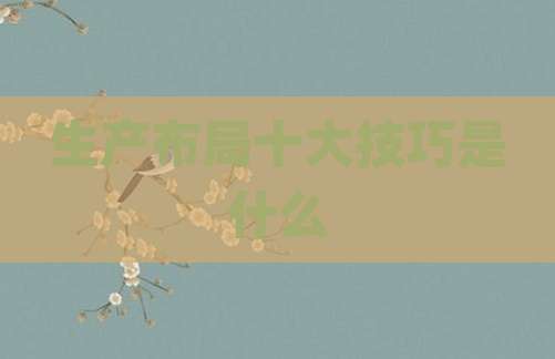 生产布局十大技巧是什么