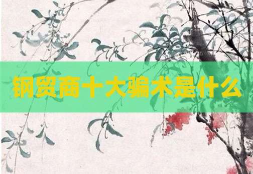 钢贸商十大骗术是什么