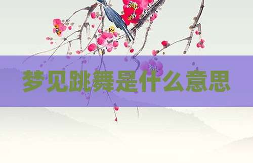梦见跳舞是什么意思