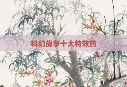 科幻战争十大特效药