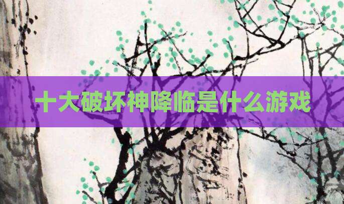 十大破坏神降临是什么游戏