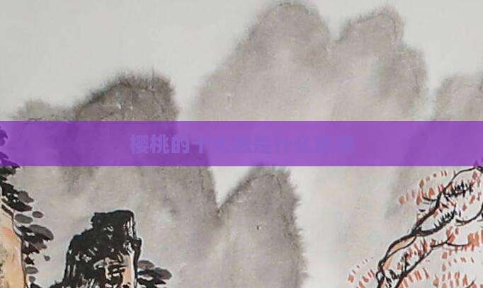 樱桃的十大忌是什么意思