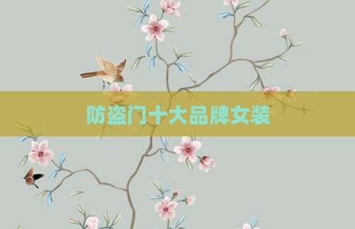 防盗门十大品牌女装