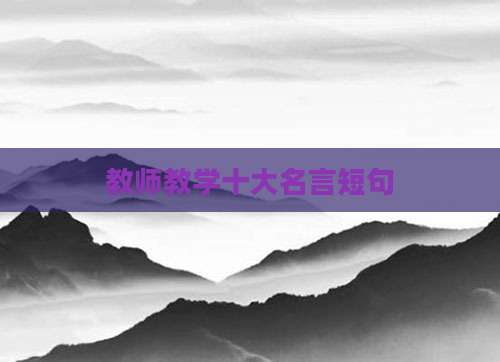 教师教学十大名言短句