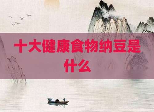 十大健康食物纳豆是什么