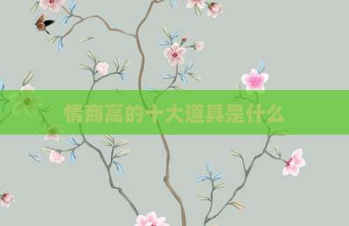情商高的十大道具是什么