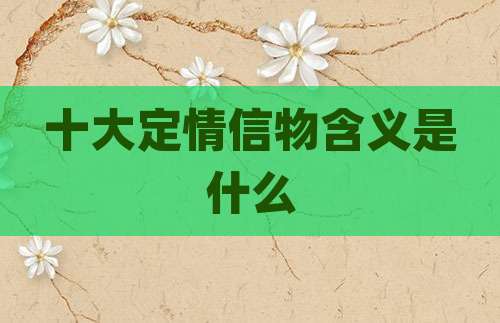 十大定情信物含义是什么