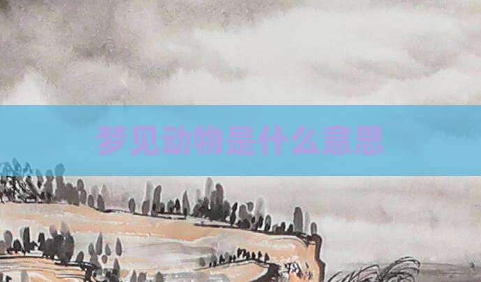 梦见动物是什么意思