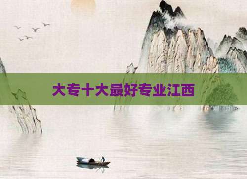 大专十大最好专业江西