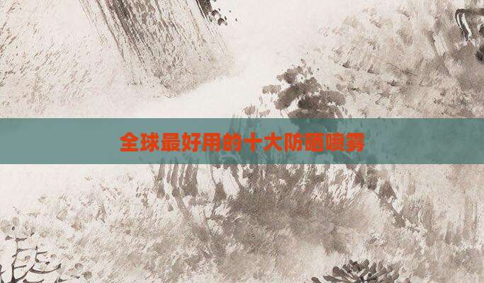 全球最好用的十大防晒喷雾