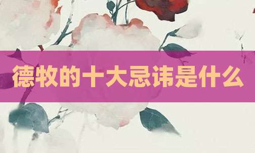 德牧的十大忌讳是什么