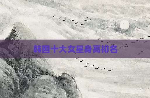 韩国十大女星身高排名