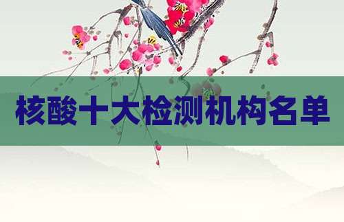 核酸十大检测机构名单