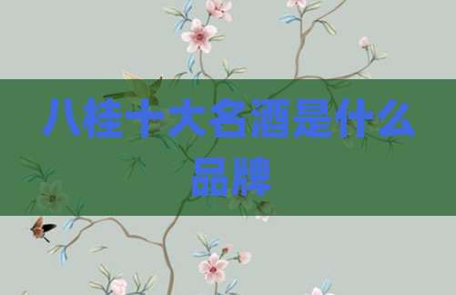 八桂十大名酒是什么品牌