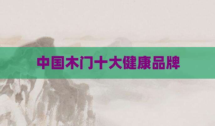 中国木门十大健康品牌