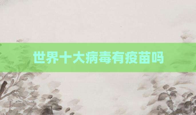 世界十大病毒有疫苗吗