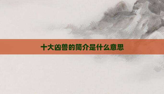 十大凶兽的简介是什么意思