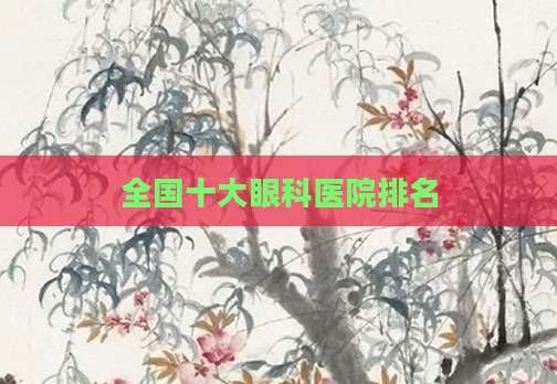 全国十大眼科医院排名
