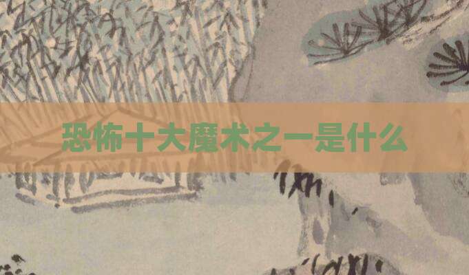 恐怖十大魔术之一是什么