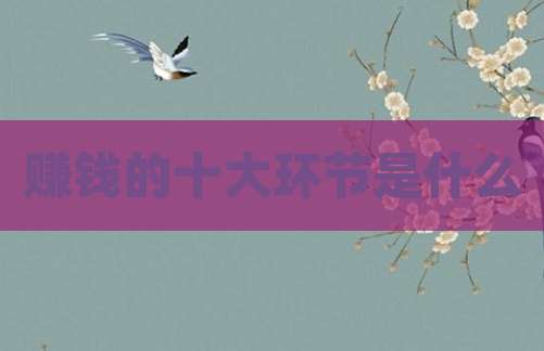 赚钱的十大环节是什么