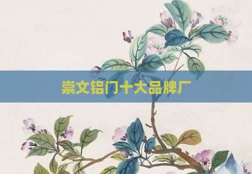 崇文铝门十大品牌厂