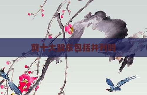 前十大股东包括并列吗