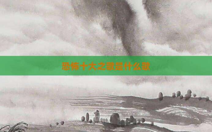 恐怖十大之歌是什么歌
