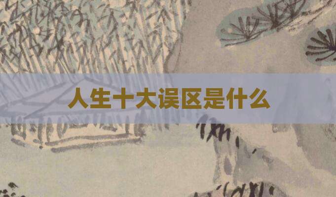 人生十大误区是什么