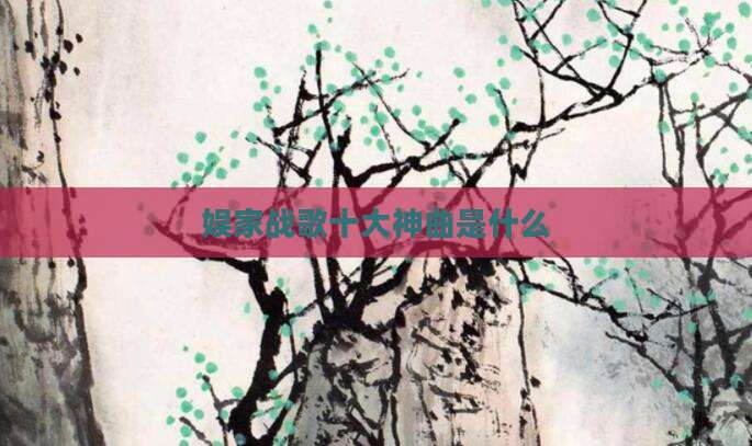 娱家战歌十大神曲是什么