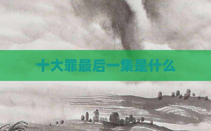 十大罪最后一集是什么