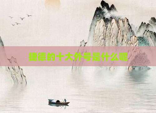 捷德的十大外号是什么呢