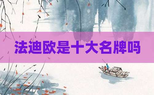 法迪欧是十大名牌吗